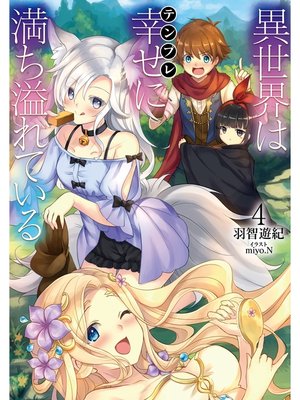 cover image of 異世界は幸せ(テンプレ)に満ち溢れている４